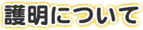 護明について