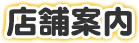 店舗案内