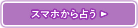 スマホから占う