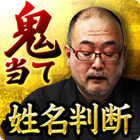 鬼当て姓名判断