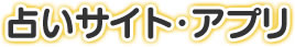 占いサイト・アプリ