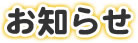 お知らせ