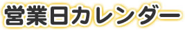 営業日カレンダー