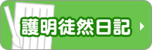 護明つれづれ日記