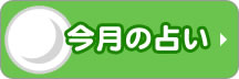 今月の占い