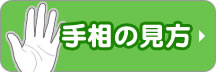 手相の見かた