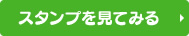 スタンプを見てみる