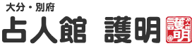 占人館 護明