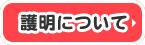 護明について