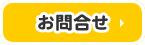 お問合せ