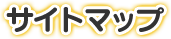 サイトマップ