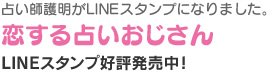 恋する占いおじさんLINEスタンプ好評発売中
