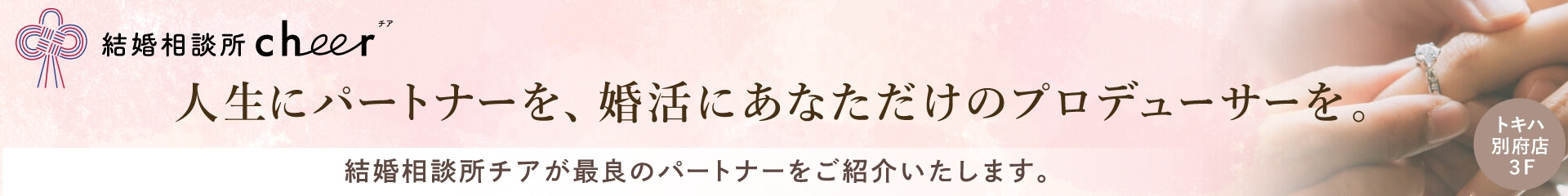 結婚相談所cheer