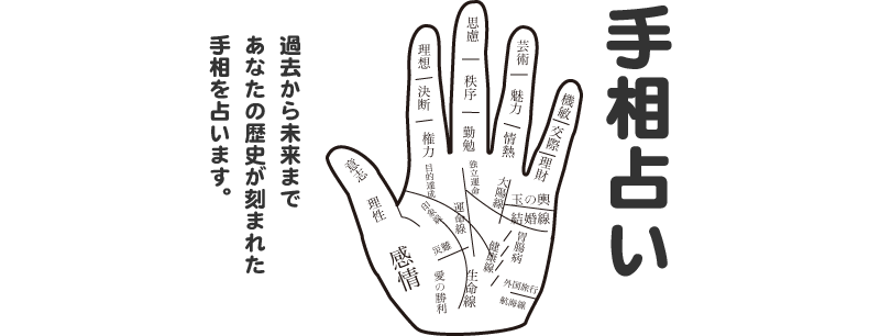 手相占い
