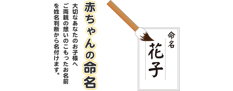 赤ちゃんの命名