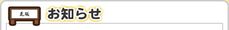 お知らせ