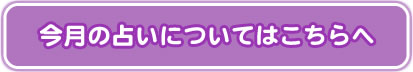 今月の占いはこちら