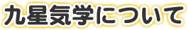 九星気学について