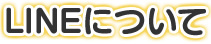 LINEについて