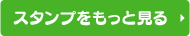 スタンプをもっと見る