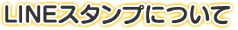 LINEスタンプについて