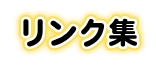 リンク集