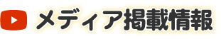 メディア掲載情報