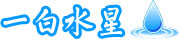 一白水星