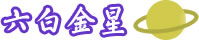 六白金星