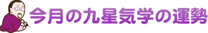 九星気学今月の鑑定