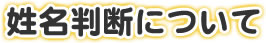 姓名判断について