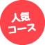人気コース