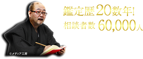 鑑定歴２０数年！相談者数６万人！