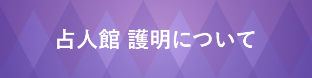 占人館　護明について