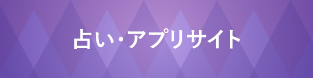 占い・アプリサイト