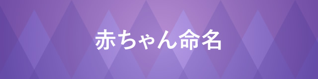 赤ちゃんの命名