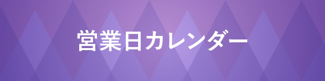 営業日カレンダー