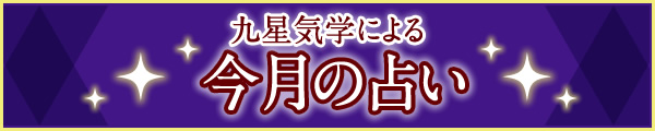 今月の占い