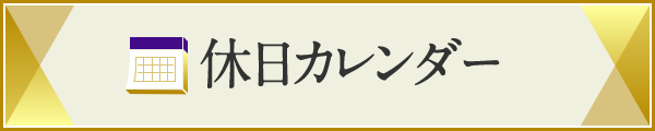 休日カレンダー