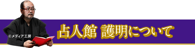 占人館　護明について