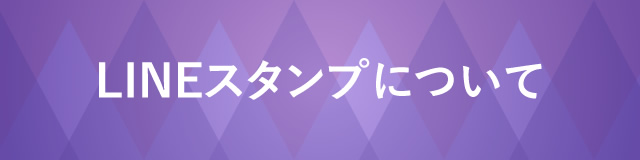 lineスタンプについて