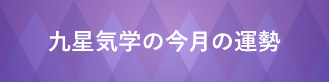 九星気学の今月の運勢