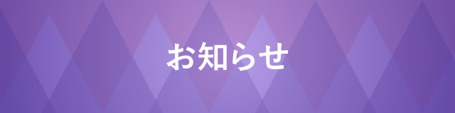 お知らせ